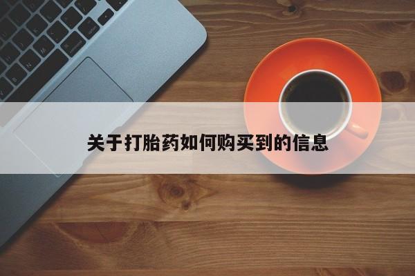打胎药在哪里买得到新闻 第436页