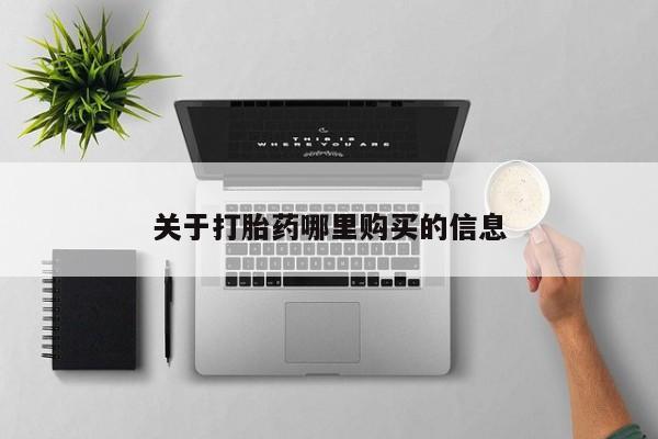 打胎药在哪里买得到关于打胎药哪里购买的信息