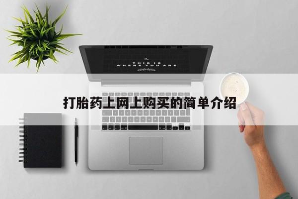 打胎药在哪里买得到打胎药上网上购买的简单介绍