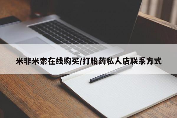 打胎药在哪里买得到米非米索在线购买/打胎药私人店联系方式