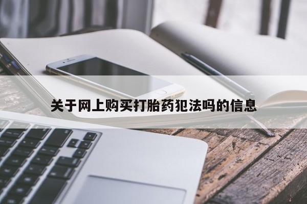 打胎药在哪里买得到关于网上购买打胎药犯法吗的信息
