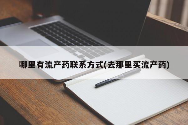 打胎药在哪里买得到哪里有流产药联系方式(去那里买流产药)