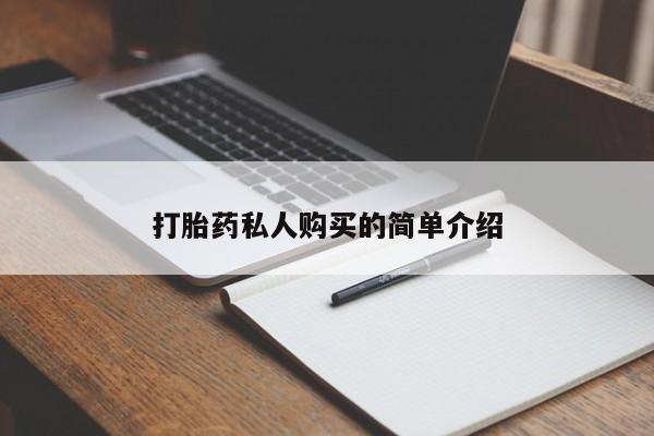 打胎药在哪里买得到打胎药私人购买的简单介绍