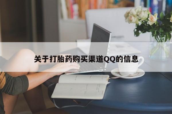 打胎药在哪里买得到关于打胎药购买渠道QQ的信息