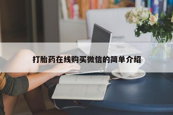 打胎药在哪里买得到打胎药在线购买微信的简单介绍