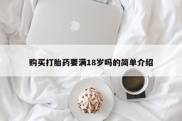 打胎药在哪里买得到购买打胎药要满18岁吗的简单介绍