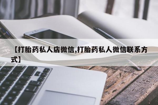 打胎药在哪里买得到【打胎药私人店微信,打胎药私人微信联系方式】