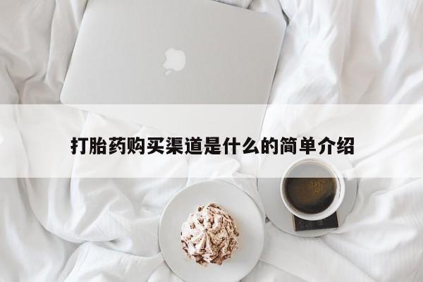 打胎药在哪里买得到打胎药购买渠道是什么的简单介绍