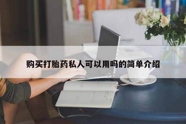 打胎药在哪里买得到购买打胎药私人可以用吗的简单介绍