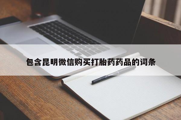 打胎药在哪里买得到包含昆明微信购买打胎药药品的词条