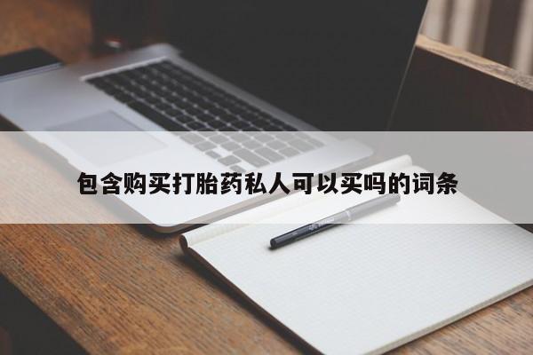 打胎药在哪里买得到包含购买打胎药私人可以买吗的词条