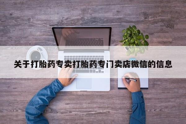 打胎药在哪里买得到关于打胎药专卖打胎药专门卖店微信的信息