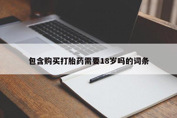 打胎药在哪里买得到新闻 第425页
