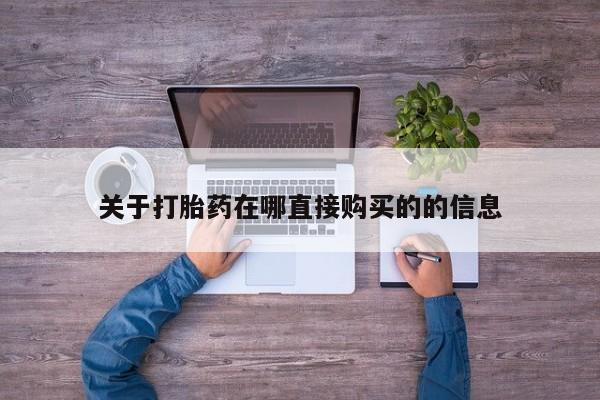 打胎药在哪里买得到关于打胎药在哪直接购买的的信息