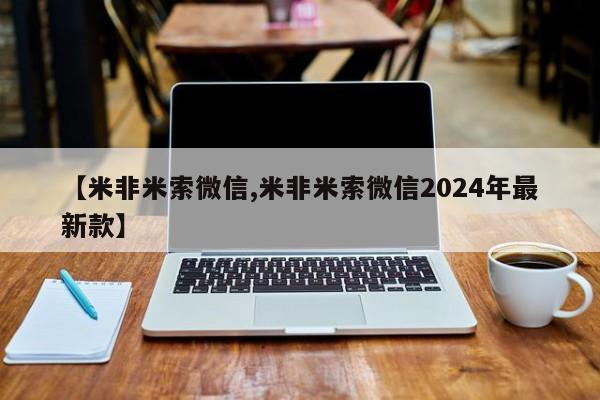 打胎药在哪里买得到【米非米索微信,米非米索微信2024年最新款】