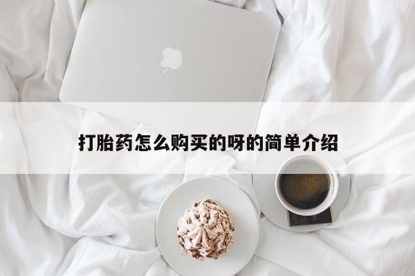 打胎药在哪里买得到打胎药怎么购买的呀的简单介绍