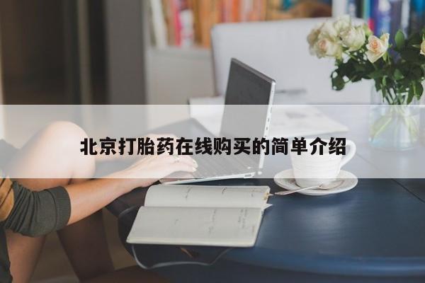 打胎药在哪里买得到北京打胎药在线购买的简单介绍
