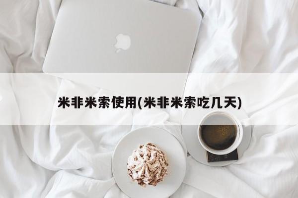 打胎药在哪里买得到米非米索使用(米非米索吃几天)
