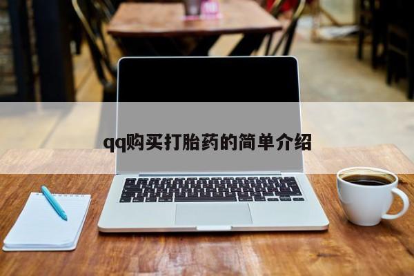 打胎药在哪里买得到qq购买打胎药的简单介绍