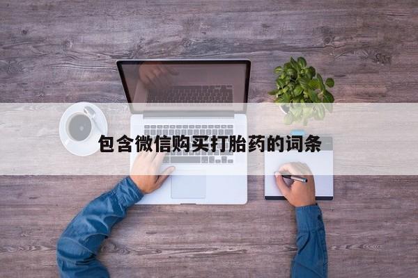 打胎药在哪里买得到包含微信购买打胎药的词条