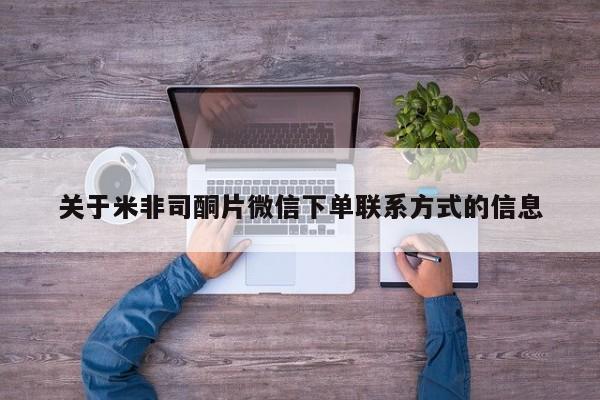 打胎药在哪里买得到关于米非司酮片微信下单联系方式的信息